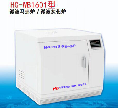 HG-WB1601型 微波马弗炉